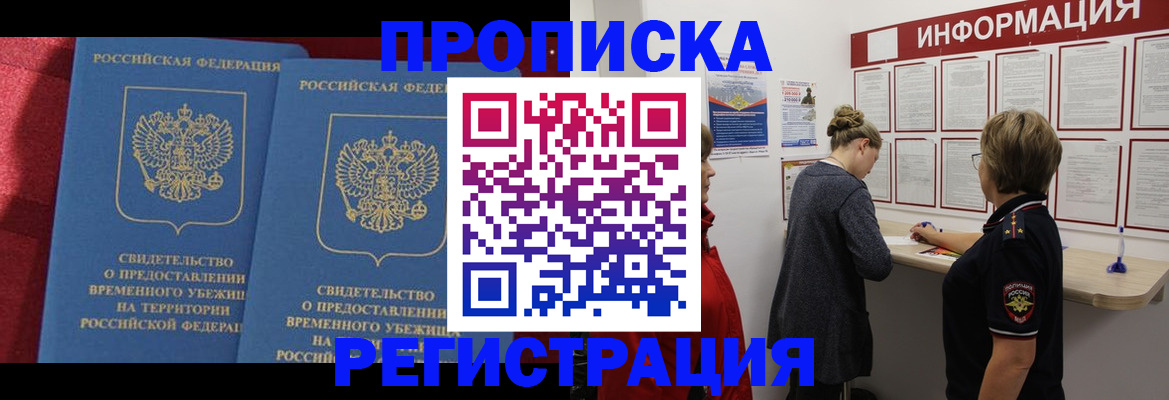 прописка в Владивостоке