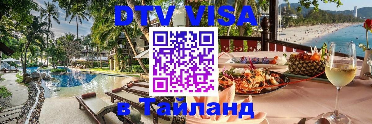 Стоимость и условия DTV визы — оформление в Таиланд под ключ - Владивосток 