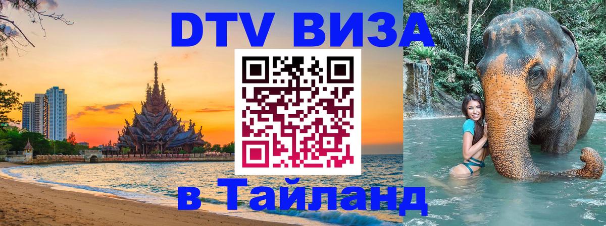 DTV виза Тайланд 