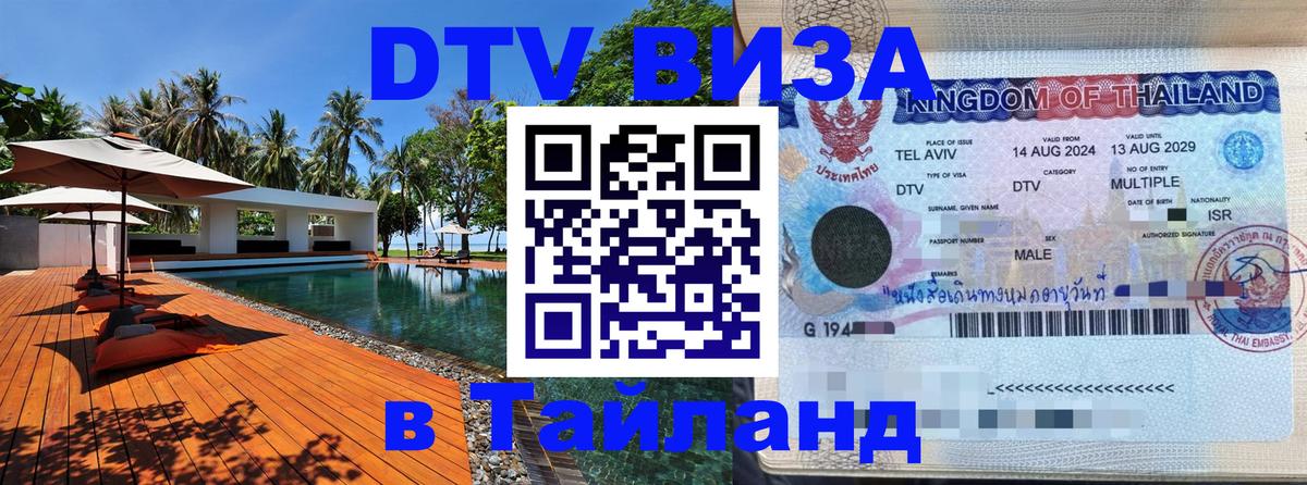 Электронная виза DTV в Тайланд Владивосток 